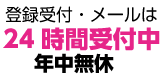 登録受け付けお問い合わせは24時間受付中